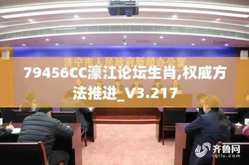 79456CC濠江论坛生肖,权威方法推进_V3.217