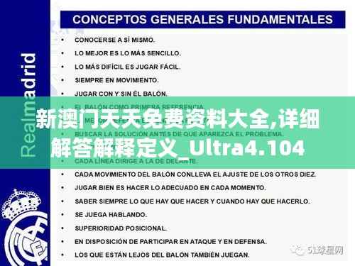 新澳门天天免费资料大全,详细解答解释定义_Ultra4.104