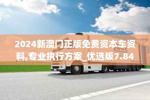 2024新澳门正版免费资本车资料,专业执行方案_优选版7.841