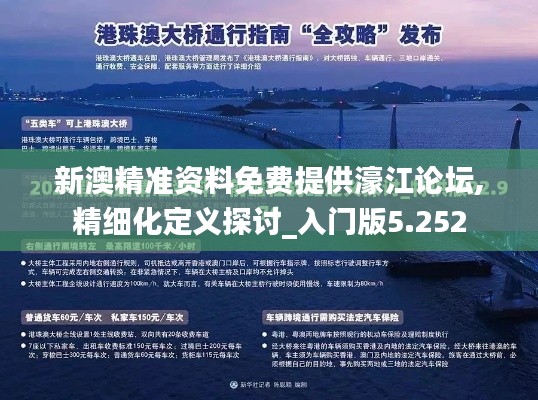 新澳精准资料免费提供濠江论坛,精细化定义探讨_入门版5.252