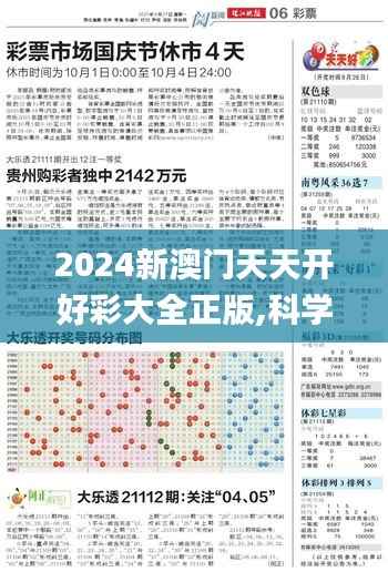 2024新澳门天天开好彩大全正版,科学分析解释定义_tShop5.347