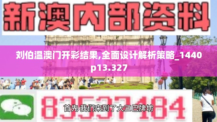 刘伯温澳门开彩结果,全面设计解析策略_1440p13.327