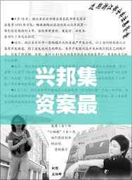 兴邦集资案最新进展:揭秘幕后真相与法律应对