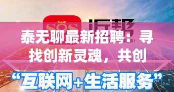 泰无聊最新招聘：寻找创新灵魂，共创娱乐未来