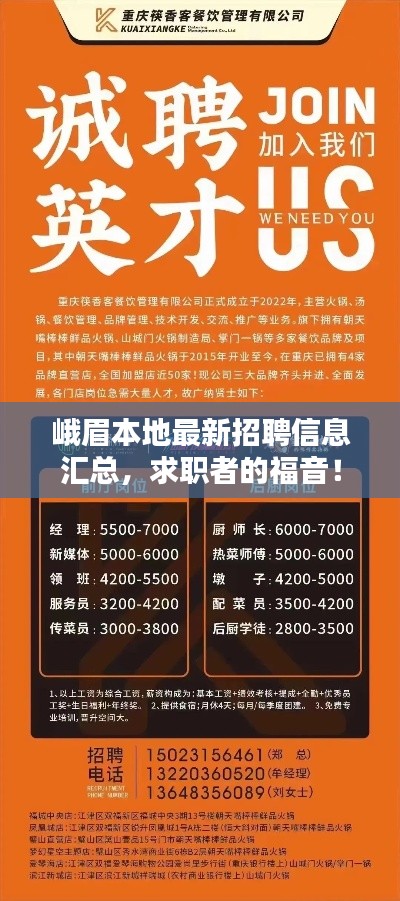峨眉本地最新招聘信息汇总，求职者的福音！