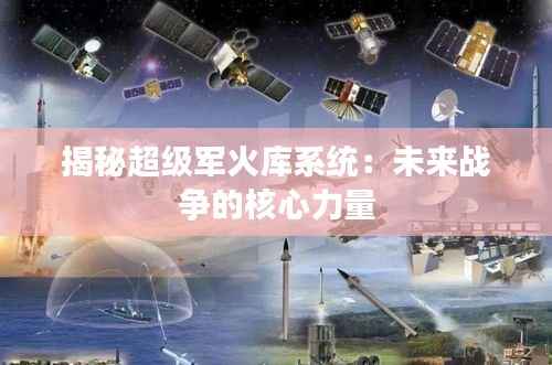 揭秘超级军火库系统:未来战争的核心力量
