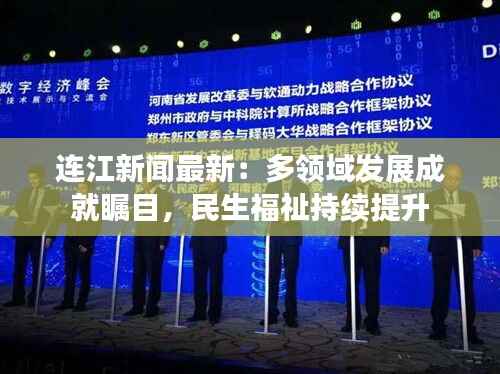 连江新闻最新:多领域发展成就瞩目,民生福祉持续提升