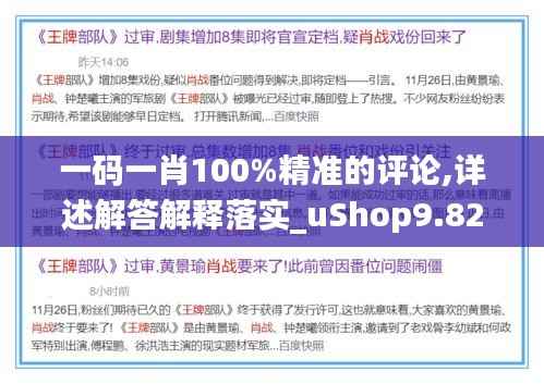一码一肖100%精准的评论,详述解答解释落实_uShop9.829