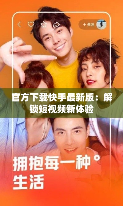 官方下载快手最新版：解锁短视频新体验