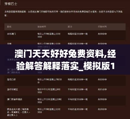 澳门天天好好兔费资料,经验解答解释落实_模拟版14.900