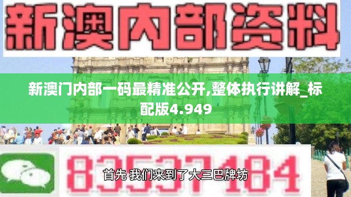 新澳门内部一码最精准公开,整体执行讲解_标配版4.949