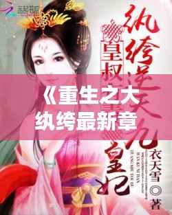 《重生之大纨绔最新章节:逆天改命,再战巅峰》