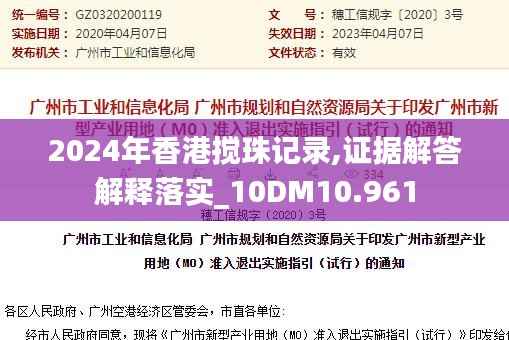 2024年香港搅珠记录,证据解答解释落实_10DM10.961