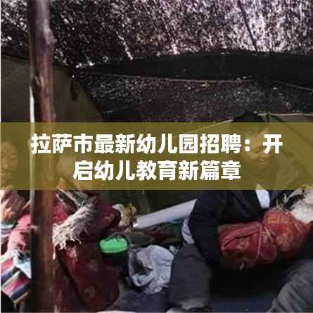 拉萨市最新幼儿园招聘:开启幼儿教育新篇章