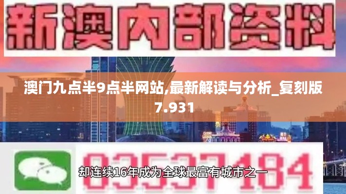 澳门九点半9点半网站,最新解读与分析_复刻版7.931
