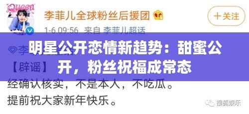 明星公开恋情新趋势:甜蜜公开,粉丝祝福成常态