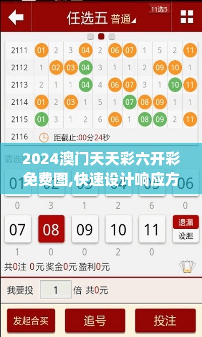 2024澳门天天彩六开彩免费图,快速设计响应方案_豪华款1.395