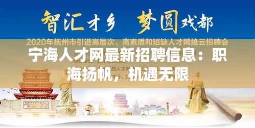 宁海人才网最新招聘信息:职海扬帆,机遇无限