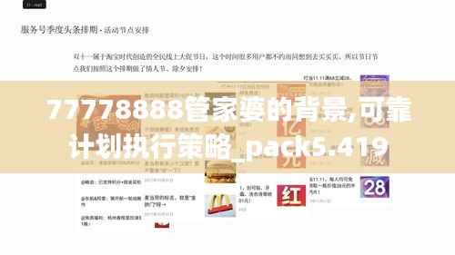 77778888管家婆的背景,可靠计划执行策略_pack5.419