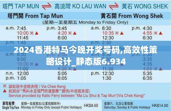2024香港特马今晚开奖号码,高效性策略设计_静态版6.934