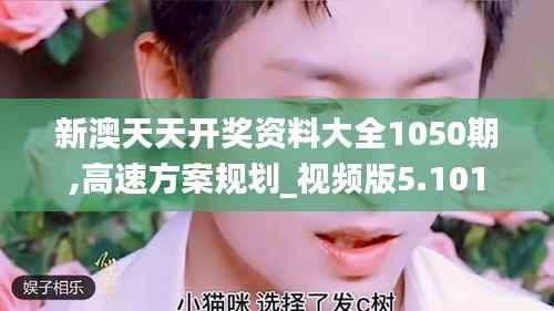 新澳天天开奖资料大全1050期,高速方案规划_视频版5.101