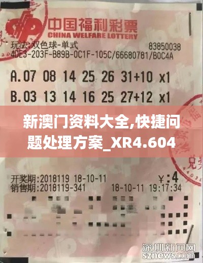 新澳门资料大全,快捷问题处理方案_XR4.604