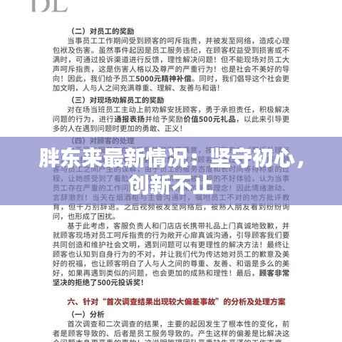 胖东来最新情况:坚守初心,创新不止