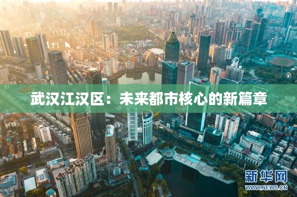 武汉江汉区:未来都市核心的新篇章