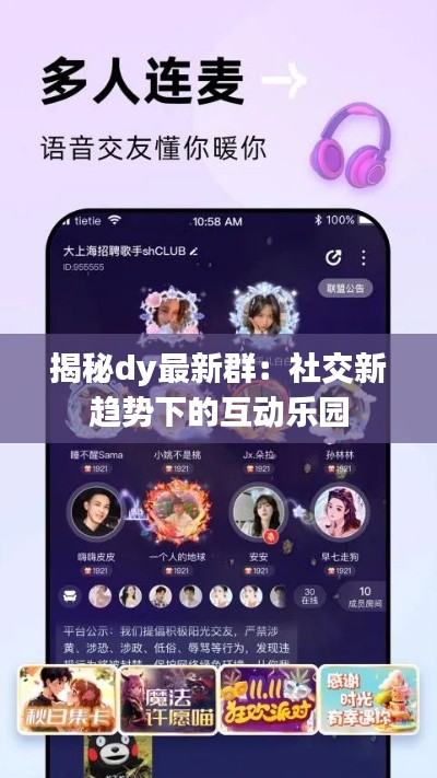 揭秘dy最新群:社交新趋势下的互动乐园