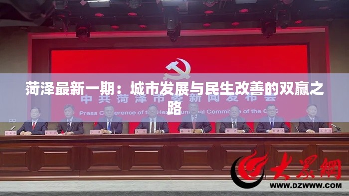 菏泽最新一期:城市发展与民生改善的双赢之路