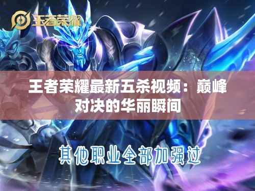 王者荣耀最新五杀视频:巅峰对决的华丽瞬间