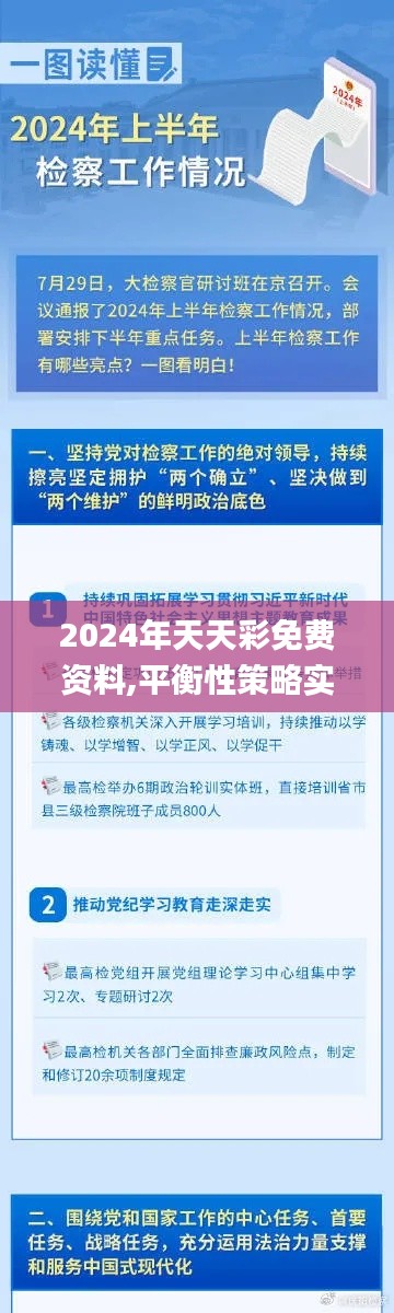 2024年天天彩免费资料,平衡性策略实施指导_XR4.324