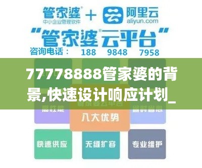 77778888管家婆的背景,快速设计响应计划_专属款2.738