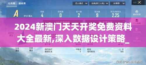 2024新澳门天天开奖免费资料大全最新,深入数据设计策略_NE版9.721
