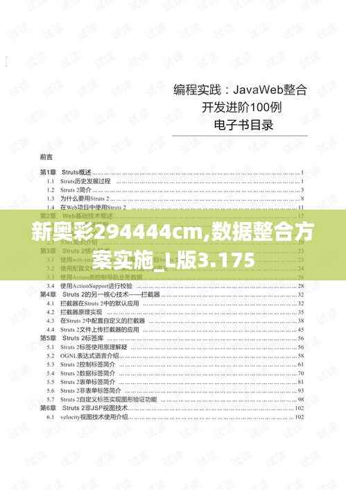 新奥彩294444cm,数据整合方案实施_L版3.175