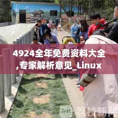 4924全年免费资料大全,专家解析意见_Linux1.247
