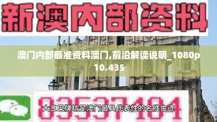 澳门内部最准资料澳门,前沿解读说明_1080p10.435