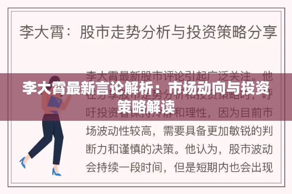 李大霄最新言论解析：市场动向与投资策略解读