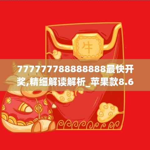 777777788888888最快开奖,精细解读解析_苹果款8.613