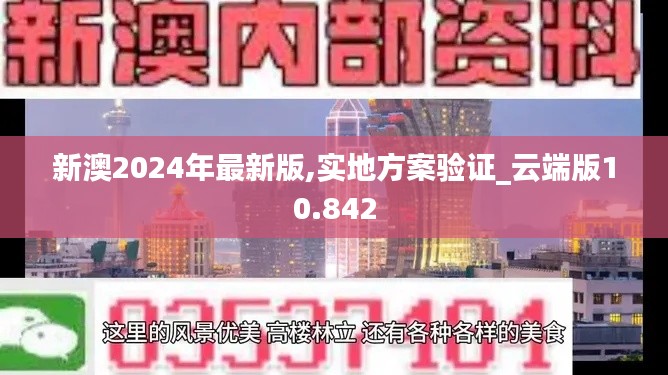 新澳2024年最新版,实地方案验证_云端版10.842