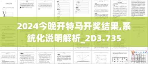 2024今晚开特马开奖结果,系统化说明解析_2D3.735