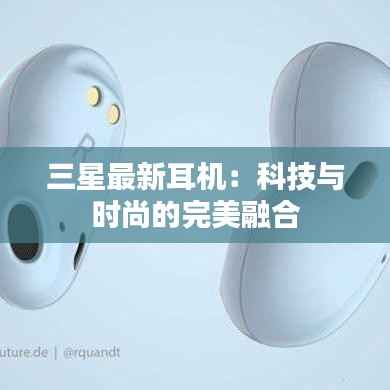 三星最新耳机：科技与时尚的完美融合
