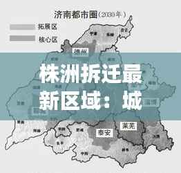 株洲拆迁最新区域:城市更新中的变迁与机遇