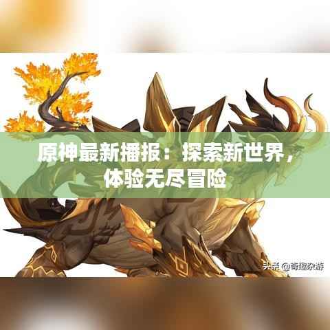 原神最新播报:探索新世界,体验无尽冒险