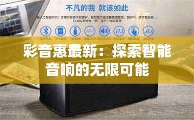 彩音惠最新:探索智能音响的无限可能