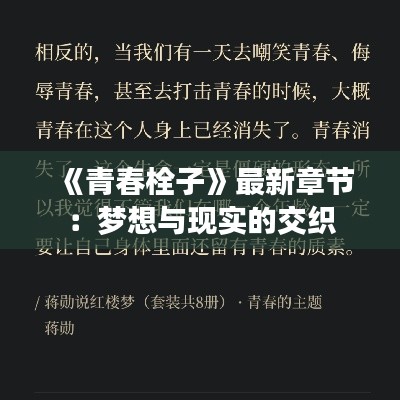 《青春栓子》最新章节:梦想与现实的交织