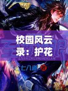 校园风云录：护花兵王最新篇章