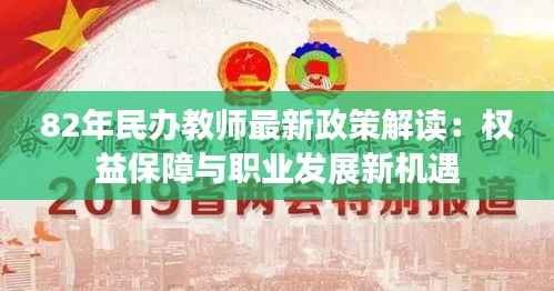82年民办教师最新政策解读：权益保障与职业发展新机遇