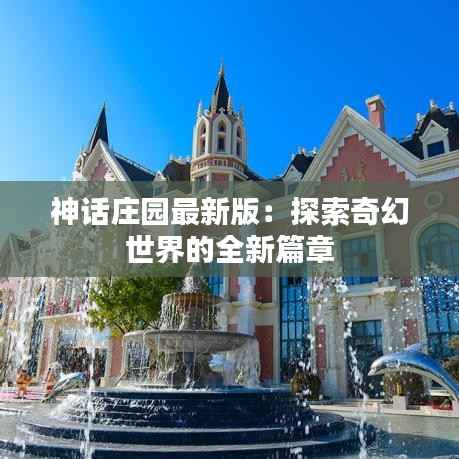 神话庄园最新版：探索奇幻世界的全新篇章