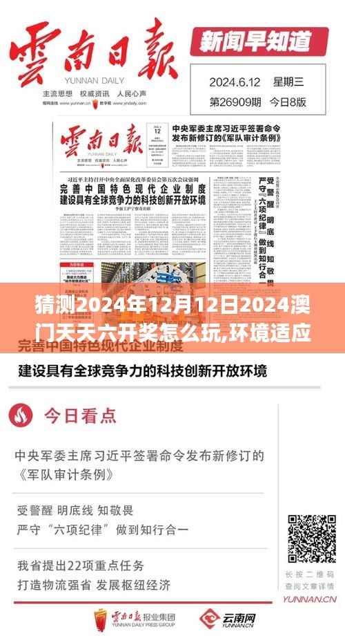 猜测2024年12月12日2024澳门天天六开奖怎么玩,环境适应性策略应用_粉丝版1.259